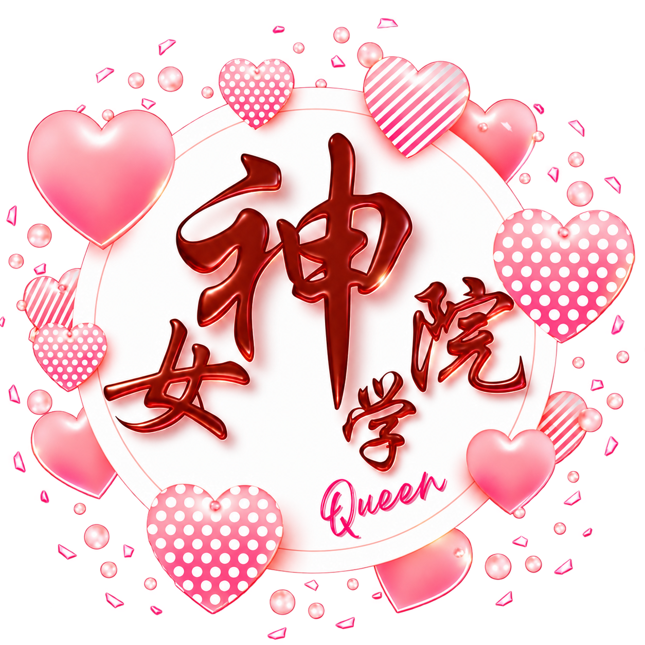 女神學院 Queen 桃紅愛心品牌圖像